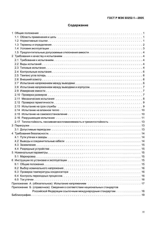 ГОСТ Р МЭК 60252-1-2005,  3.