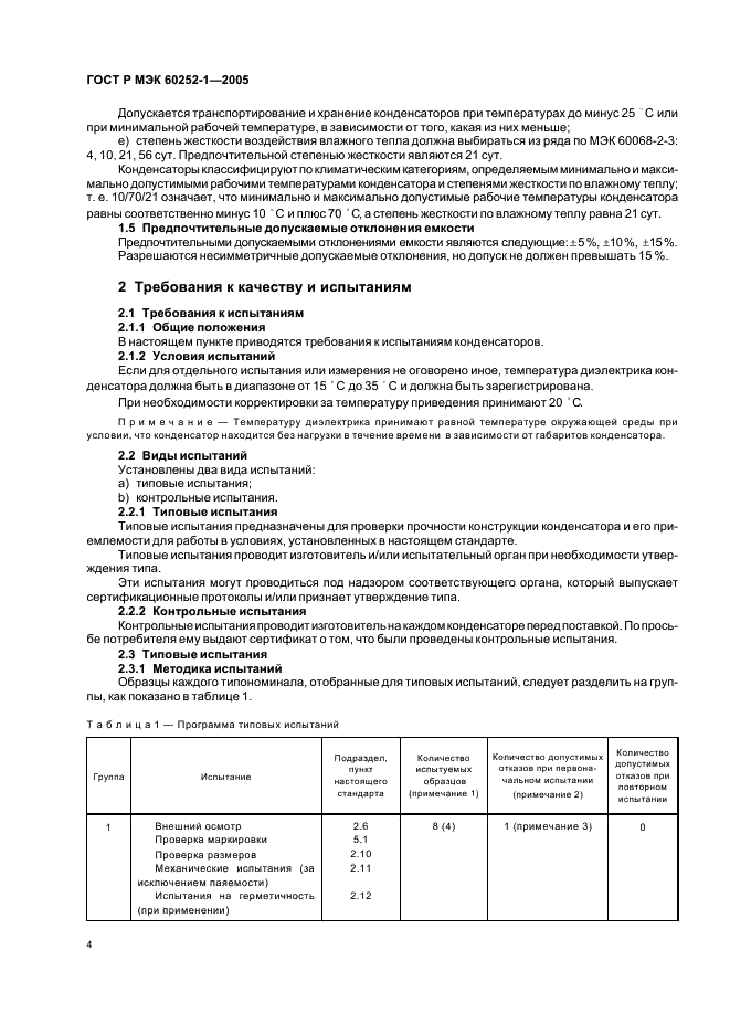 ГОСТ Р МЭК 60252-1-2005,  7.