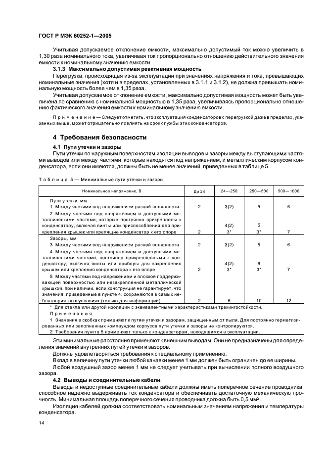 ГОСТ Р МЭК 60252-1-2005,  17.