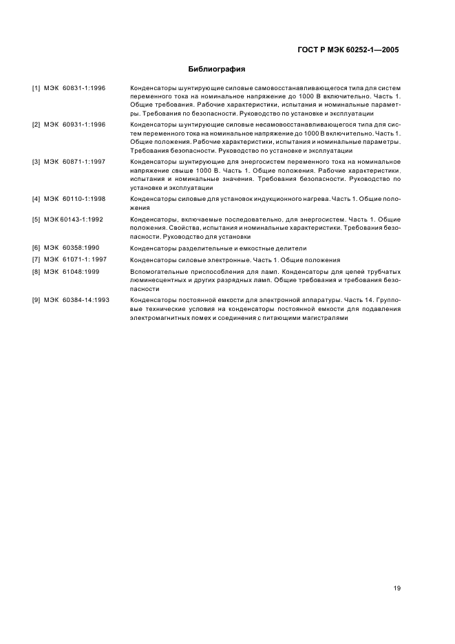 ГОСТ Р МЭК 60252-1-2005,  22.