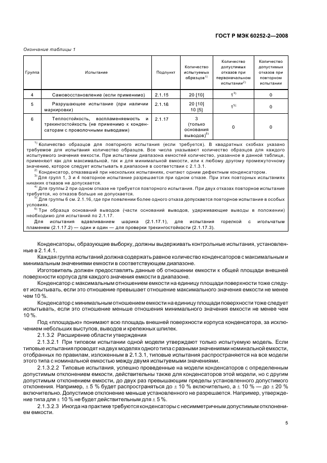 ГОСТ Р МЭК 60252-2-2008,  8.
