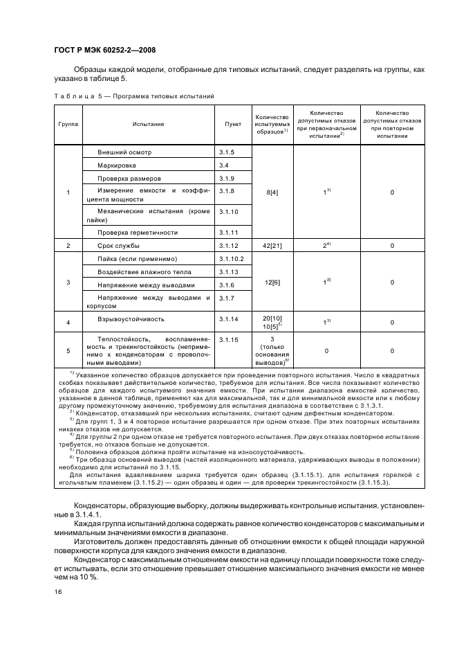 ГОСТ Р МЭК 60252-2-2008,  19.