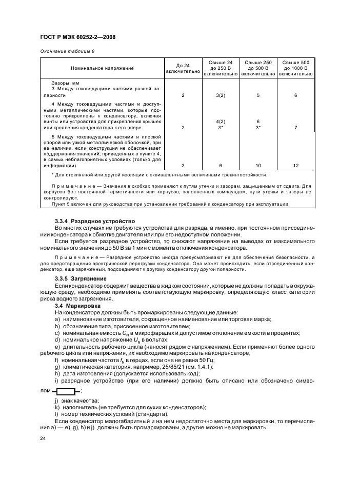ГОСТ Р МЭК 60252-2-2008,  27.