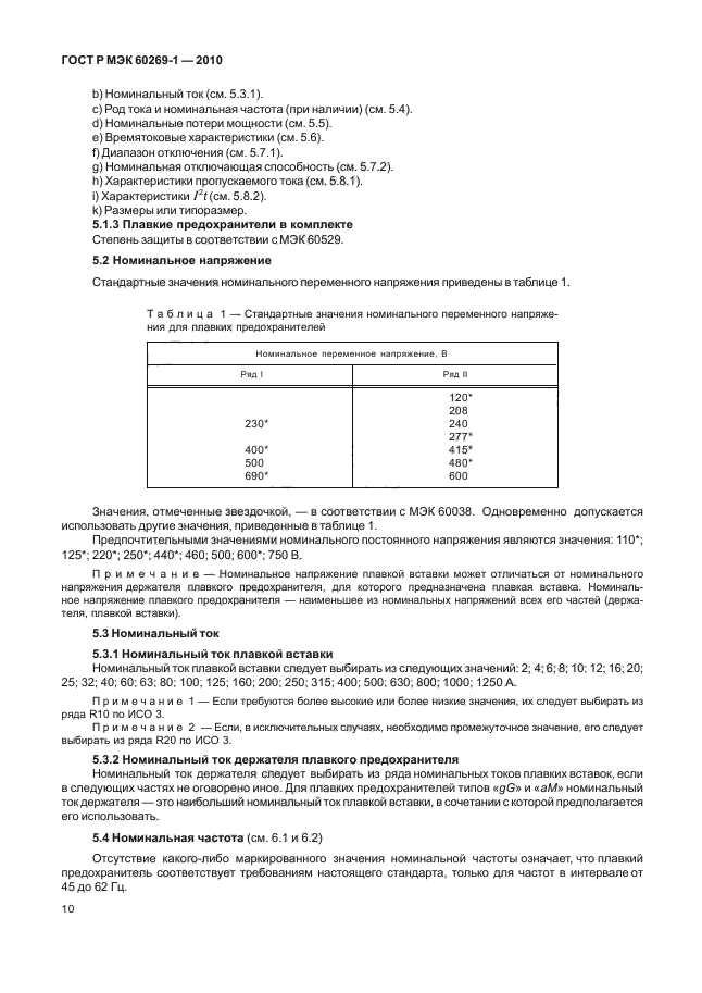 ГОСТ Р МЭК 60269-1-2010,  16.