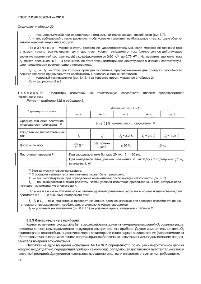 ГОСТ Р МЭК 60269-1-2010,  40.