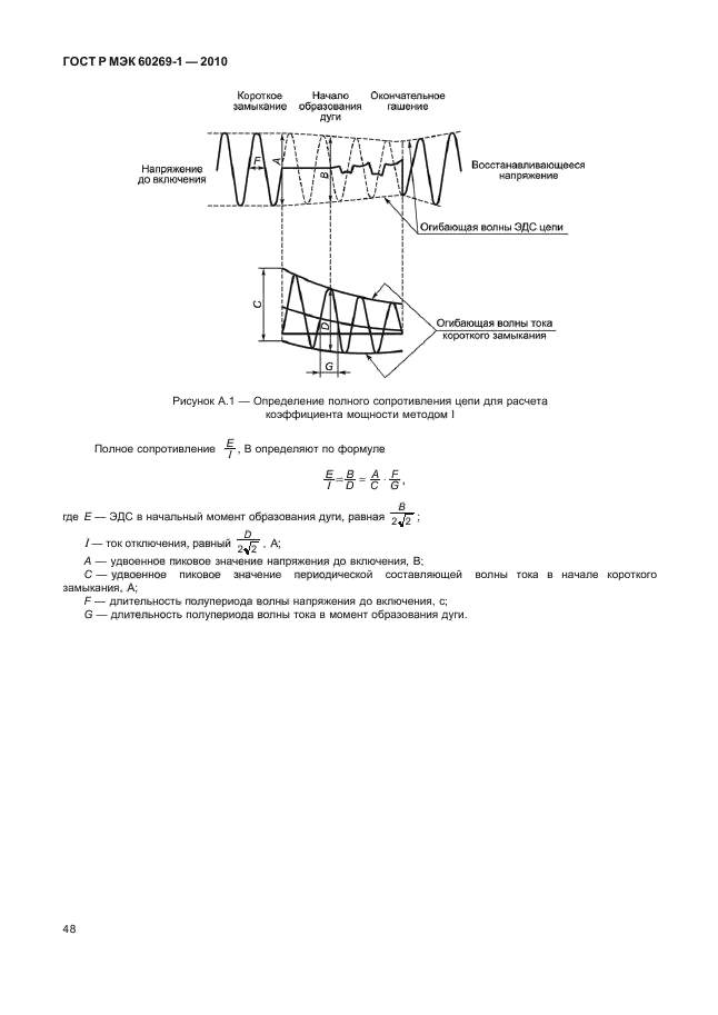 ГОСТ Р МЭК 60269-1-2010,  54.