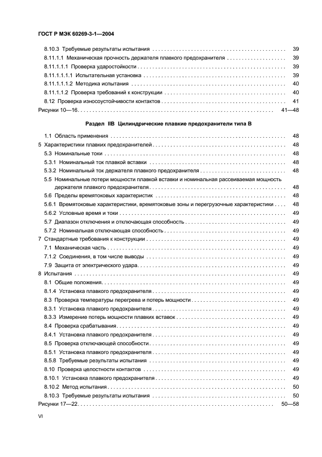 ГОСТ Р МЭК 60269-3-1-2004,  6.