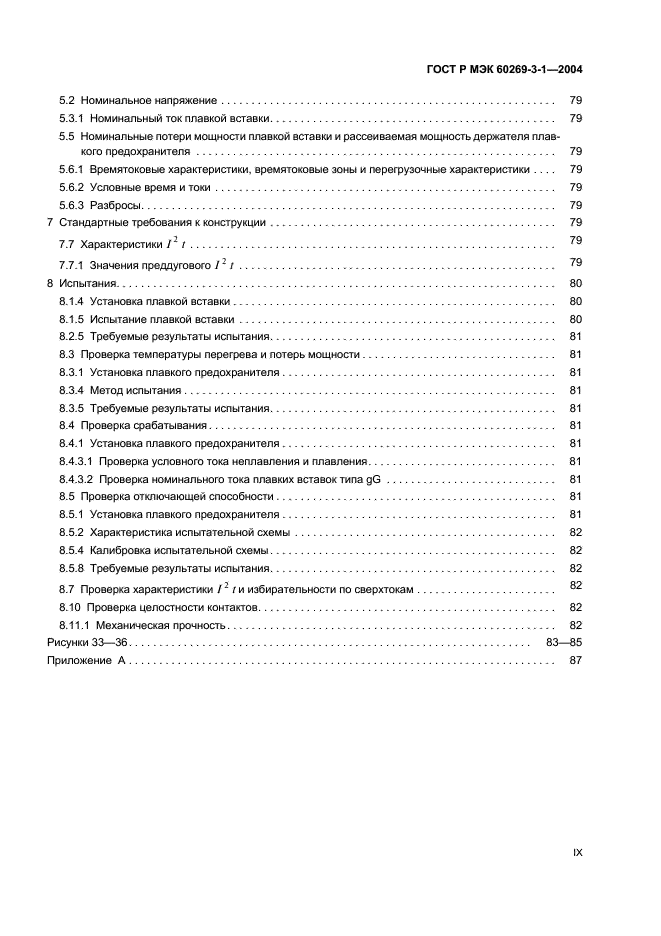 ГОСТ Р МЭК 60269-3-1-2004,  9.
