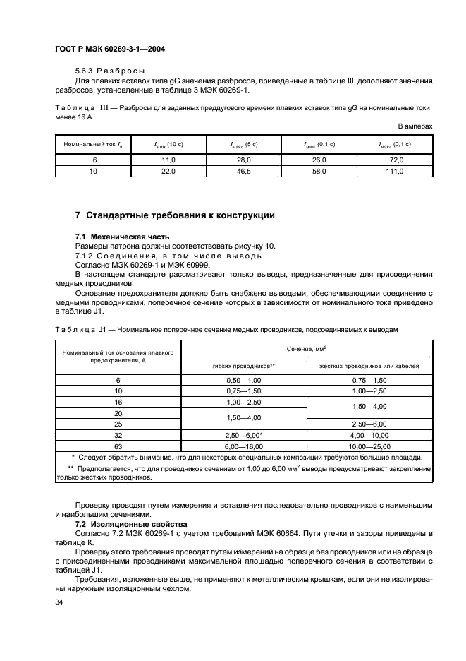 ГОСТ Р МЭК 60269-3-1-2004,  43.