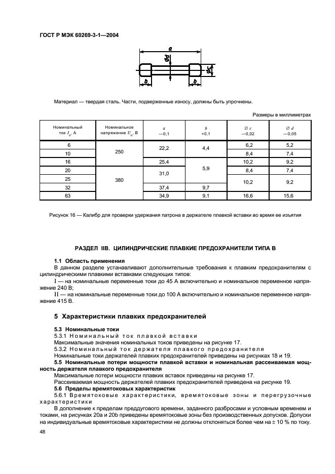 ГОСТ Р МЭК 60269-3-1-2004,  57.