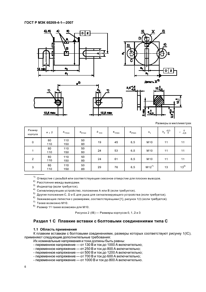 ГОСТ Р МЭК 60269-4-1-2007,  9.