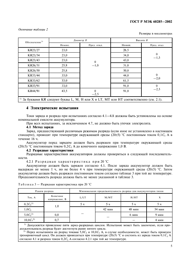 ГОСТ Р МЭК 60285-2002,  8.