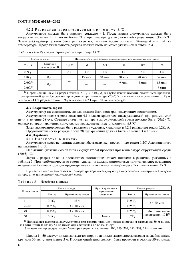 ГОСТ Р МЭК 60285-2002,  9.