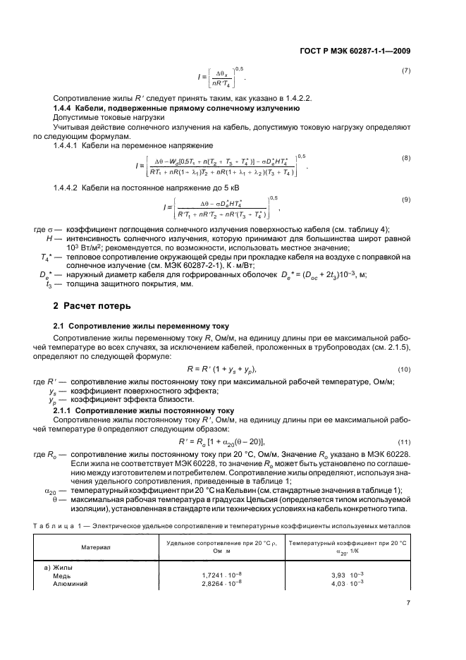 ГОСТ Р МЭК 60287-1-1-2009,  11.