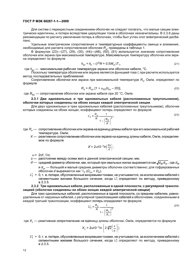 ГОСТ Р МЭК 60287-1-1-2009,  16.