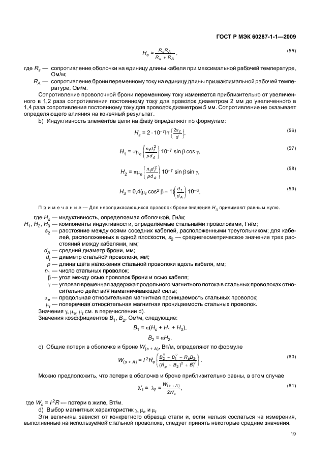 ГОСТ Р МЭК 60287-1-1-2009,  23.