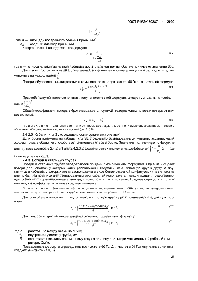 ГОСТ Р МЭК 60287-1-1-2009,  25.