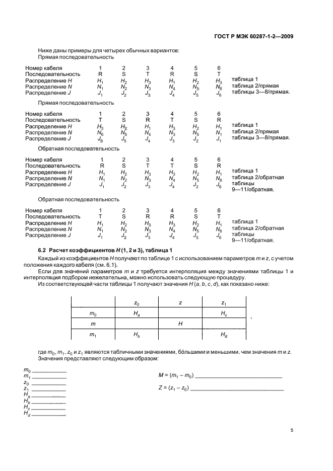    60287-1-2-2009,  8.