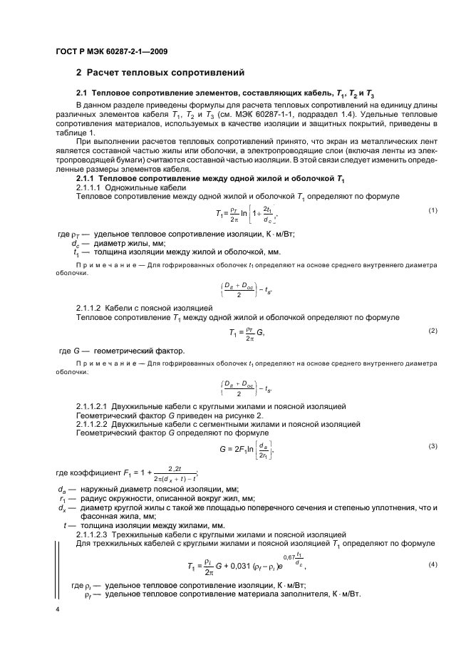 ГОСТ Р МЭК 60287-2-1-2009,  8.