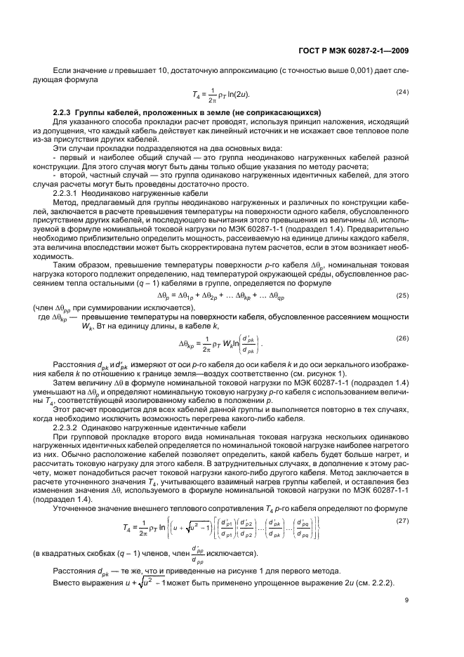 ГОСТ Р МЭК 60287-2-1-2009,  13.