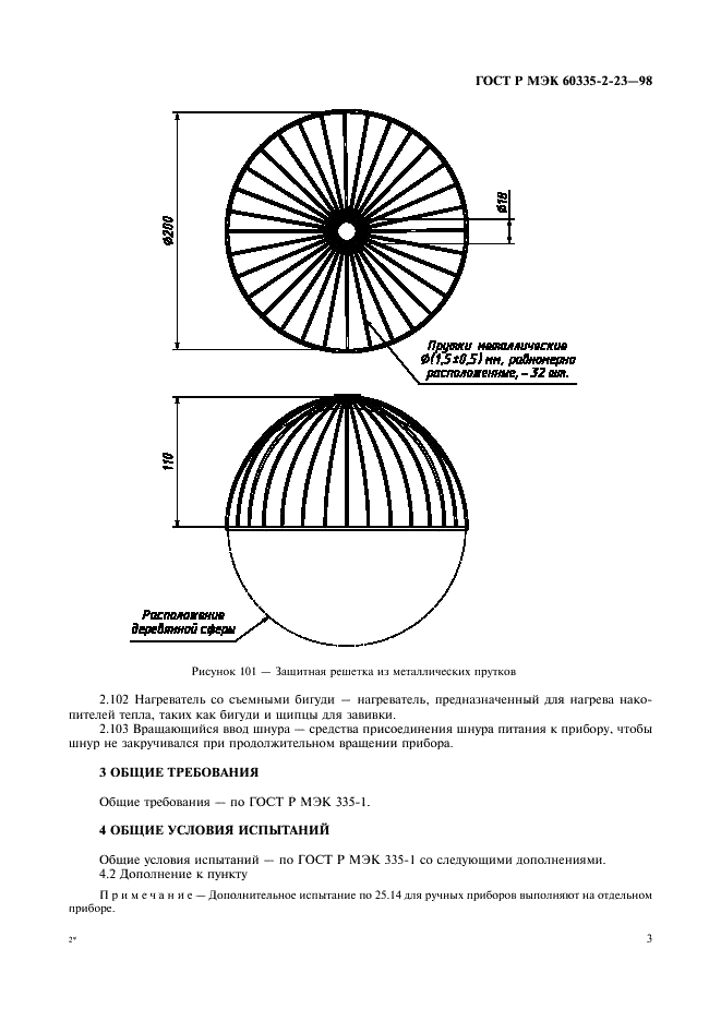 ГОСТ Р МЭК 60335-2-23-98,  6.