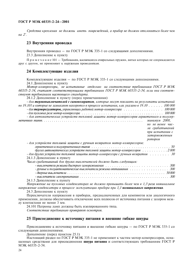 ГОСТ Р МЭК 60335-2-24-2001,  29.