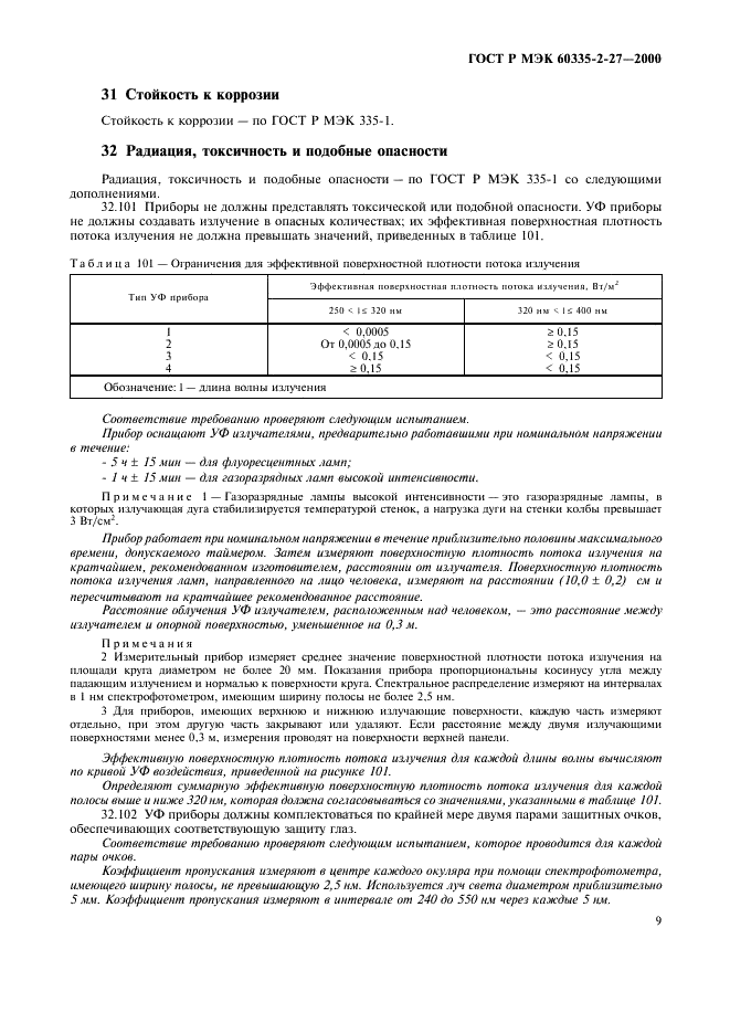 ГОСТ Р МЭК 60335-2-27-2000,  12.