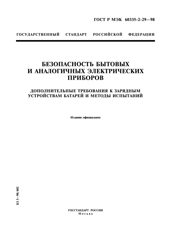 ГОСТ Р МЭК 60335-2-29-98,  1.