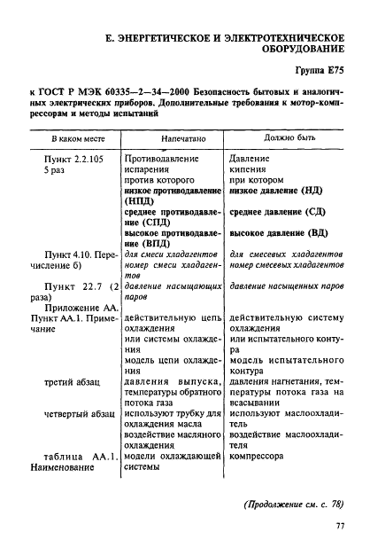 ГОСТ Р МЭК 60335-2-34-2000,  5.