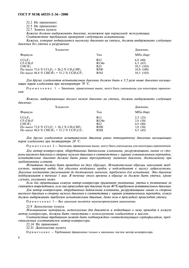 ГОСТ Р МЭК 60335-2-34-2000,  15.