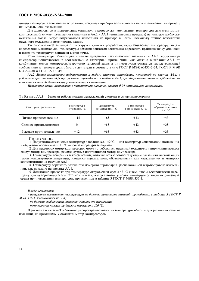 ГОСТ Р МЭК 60335-2-34-2000,  21.