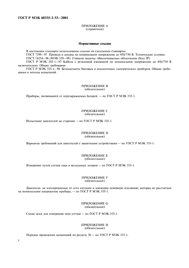 ГОСТ Р МЭК 60335-2-53-2001,  12.