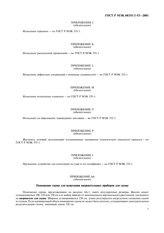 ГОСТ Р МЭК 60335-2-53-2001,  13.