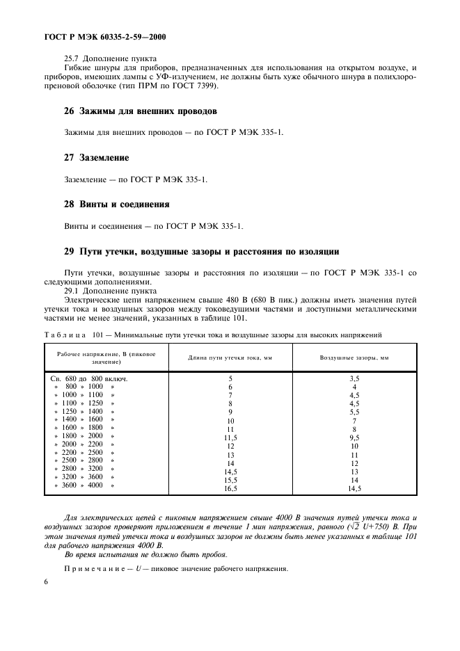 ГОСТ Р МЭК 60335-2-59-2000,  10.