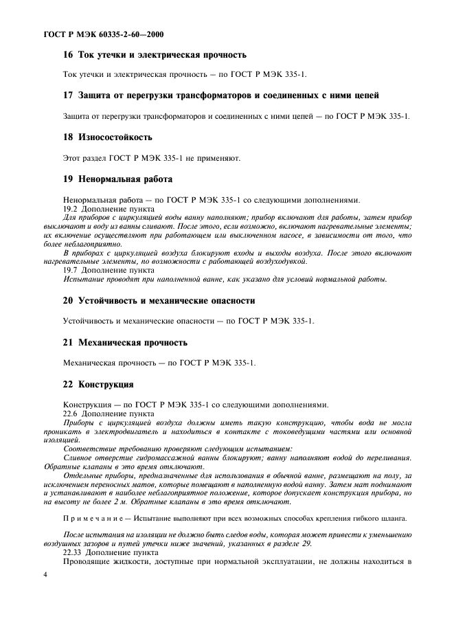 ГОСТ Р МЭК 60335-2-60-2000,  8.