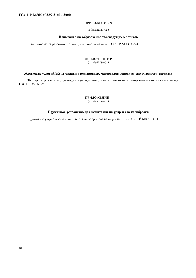 ГОСТ Р МЭК 60335-2-60-2000,  14.