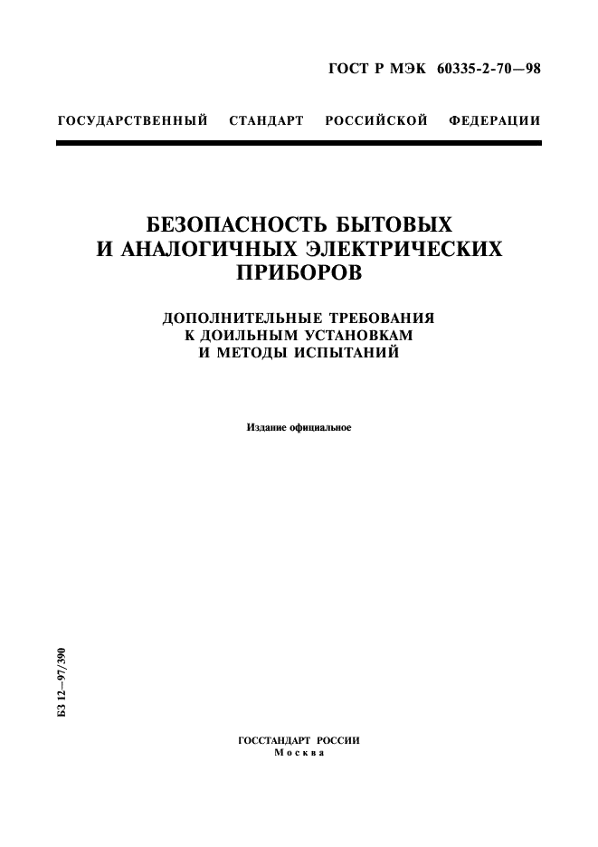 ГОСТ Р МЭК 60335-2-70-98,  1.