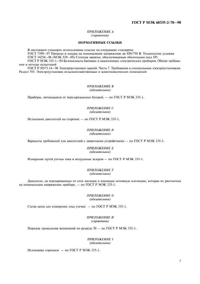 ГОСТ Р МЭК 60335-2-70-98,  9.