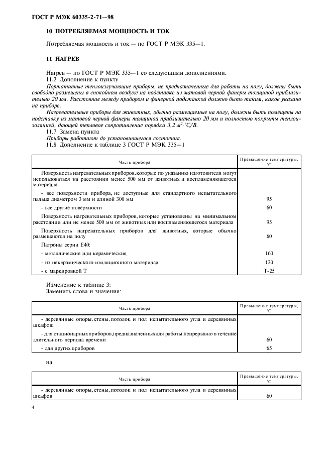 ГОСТ Р МЭК 60335-2-71-98,  7.