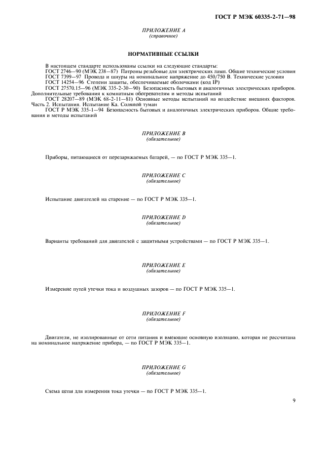 ГОСТ Р МЭК 60335-2-71-98,  12.