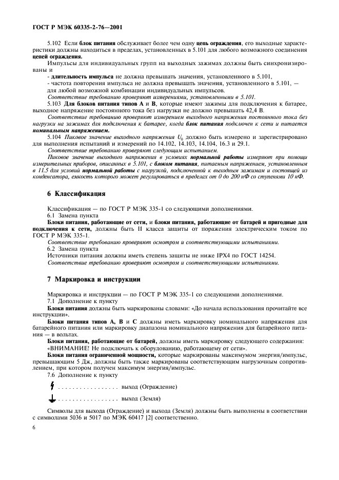 ГОСТ Р МЭК 60335-2-76-2001,  10.