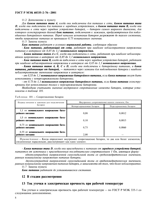 ГОСТ Р МЭК 60335-2-76-2001,  12.