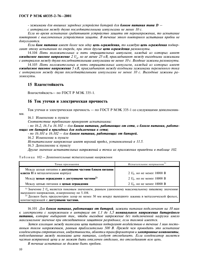 ГОСТ Р МЭК 60335-2-76-2001,  14.