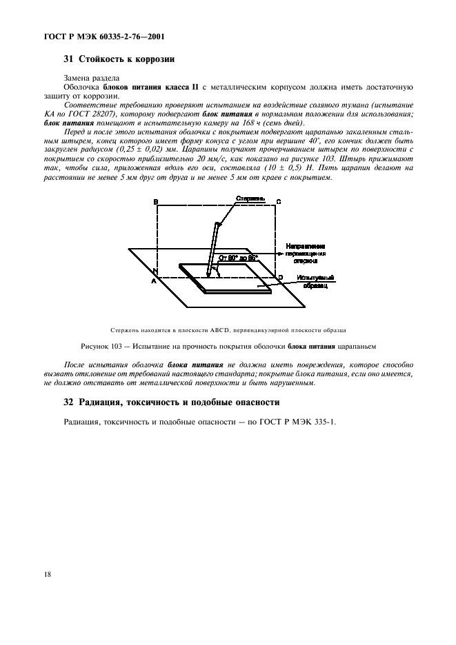 ГОСТ Р МЭК 60335-2-76-2001,  22.