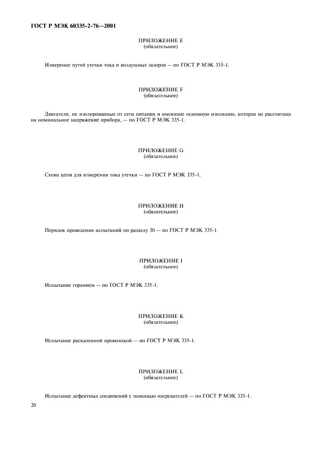 ГОСТ Р МЭК 60335-2-76-2001,  24.