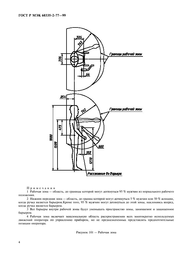 ГОСТ Р МЭК 60335-2-77-99,  9.