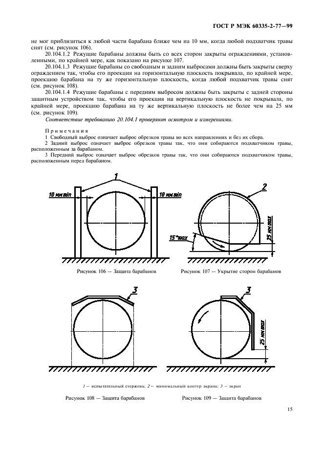 ГОСТ Р МЭК 60335-2-77-99,  20.