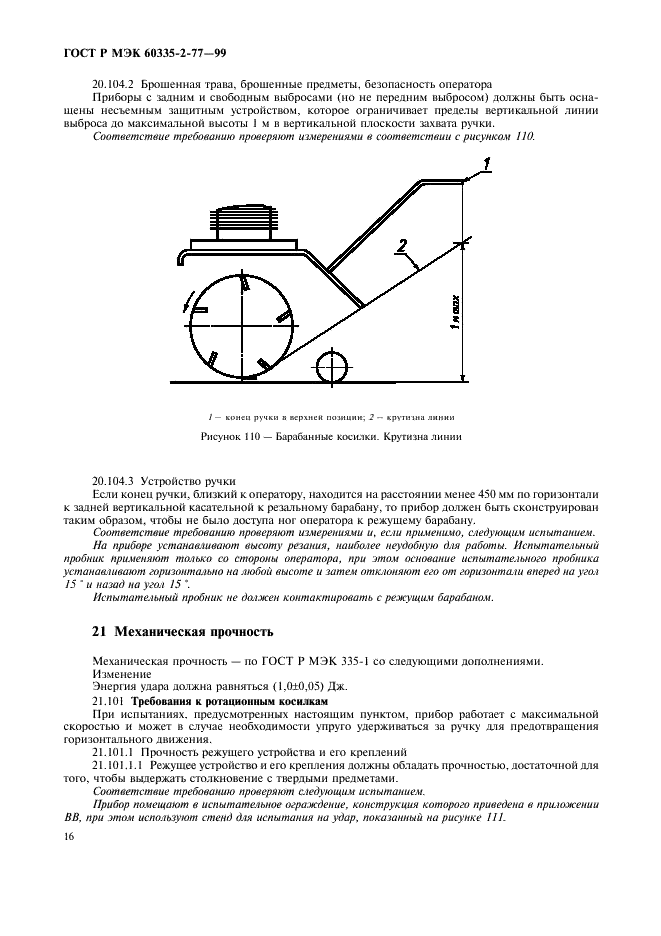 ГОСТ Р МЭК 60335-2-77-99,  21.