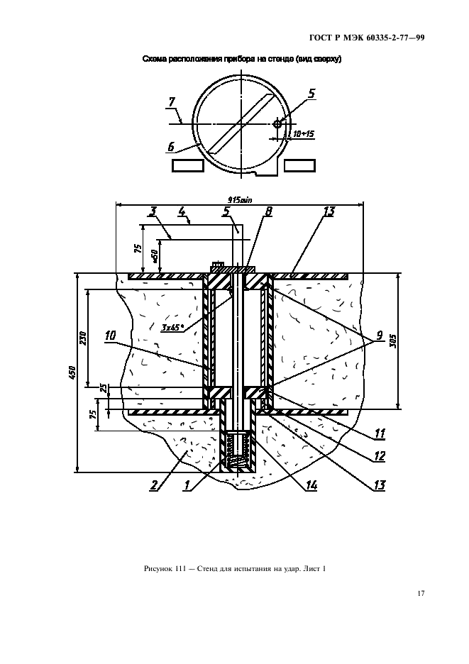 ГОСТ Р МЭК 60335-2-77-99,  22.