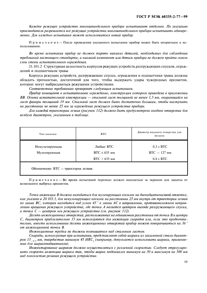 ГОСТ Р МЭК 60335-2-77-99,  24.